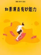 如果演員有鈔能力劇情介紹(1-8全集)