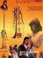 最后一個大俠劇情介紹(1-25全集)