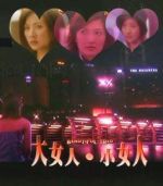 大女人小女人劇情介紹(1-20全集)