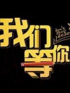 我們等你劇情介紹(1-20全集)