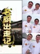 名廚出走記劇情介紹(1-10全集)