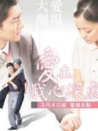 愛在我心深處
