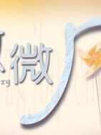 微微風(fēng)