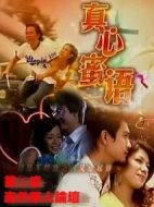真心蜜語劇情介紹(1-31全集)