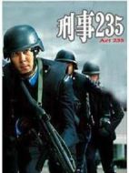 刑事235劇情介紹(1-20全集)
