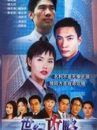 世紀(jì)攻略劇情介紹(1-20全集)