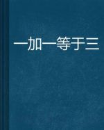 一加一等于三劇情介紹(1-30全集)