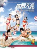 球愛大戰(zhàn)