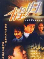 情歸劇情介紹(1-20全集)