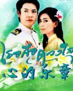 心的樂(lè)章劇情介紹(1-15全集)