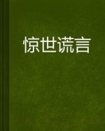 驚世謊言劇情介紹(1-22全集)