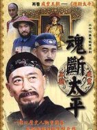 魂斷太平劇情介紹(1-36全集)