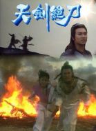 天劍絕刀