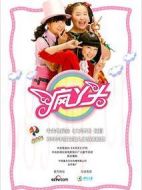 瘋丫頭劇情介紹(1-28全集)