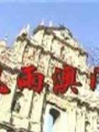 風(fēng)雨澳門劇情介紹(1-20全集)