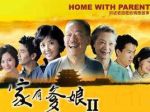 家有爹娘2