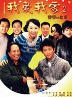 我愛我家第二季劇情介紹(1-86全集)