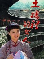 土樓里的女人劇情介紹(1-34全集)