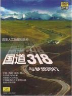 國道318——與夢想同行劇情介紹(1-4全集)