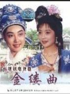 越劇金縷曲劇情介紹(1-19全集)