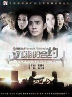 遠期的合約劇情介紹(1-22全集)