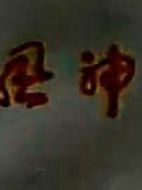 神風神龍劇情介紹(1-3全集)