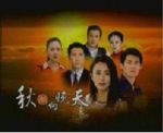 秋潮向晚天劇情介紹(1-31全集)
