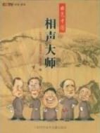 相聲大師