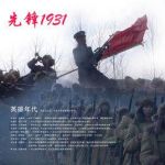先鋒1931劇情介紹(1-30全集)