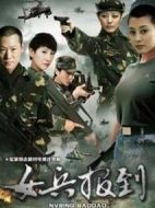 女兵報(bào)道劇情介紹(1-18全集)