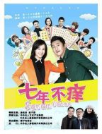 七年不癢劇情介紹(1-33全集)