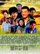 永不褪色的家園劇情介紹(1-29全集)