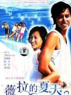 薇拉的夏天