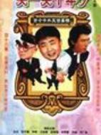 笑一笑十年少劇情介紹(1-40全集)