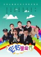 彩虹營業(yè)廳