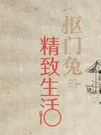 摳門兔的精致生活劇情介紹(1-10全集)