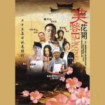 芙蓉花開劇情介紹(1-23全集)