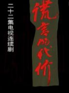 謊言的代價劇情介紹(1-22全集)