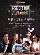 女生日記之做決定事務所劇情介紹(1-18全集)