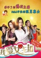 我愛(ài)女主播劇情介紹(1-10全集)