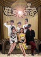 麻豆宿舍2劇情介紹(1-20全集)