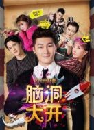 腦洞大開(kāi)劇情介紹(1-10全集)
