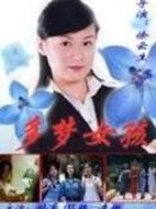 多夢(mèng)女孩劇情介紹(1-18全集)