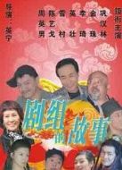 劇組的故事劇情介紹(1-38全集)