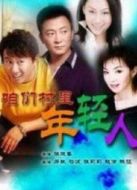 咱們村里年輕人