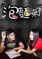 泡面來了劇情介紹(1-8全集)