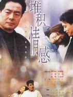 堆積情感劇情介紹(1-21全集)