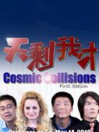 天剩我才劇情介紹(1-10全集)