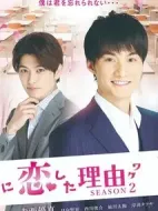 他愛上我的理由第二季劇情介紹(1-10全集)