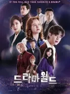 戲劇世界劇情介紹(1-13全集)